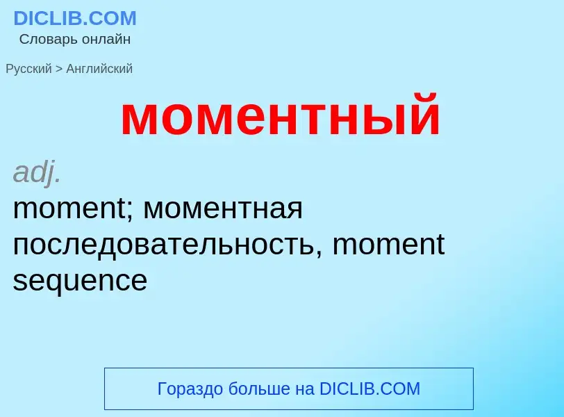 Μετάφραση του &#39моментный&#39 σε Αγγλικά