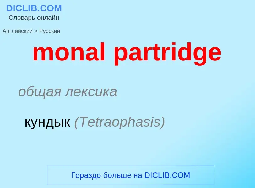 Как переводится monal partridge на Русский язык