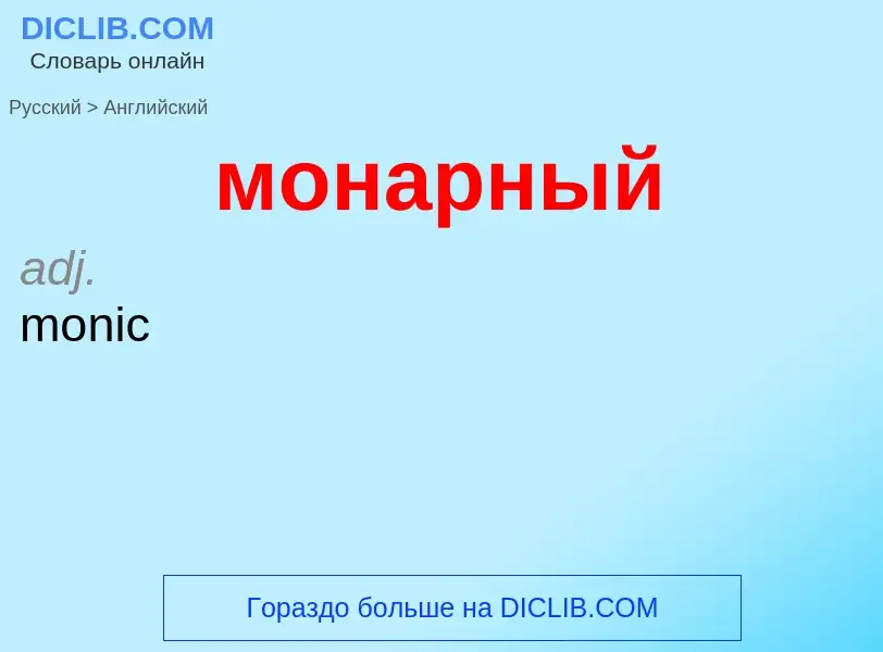 Μετάφραση του &#39монарный&#39 σε Αγγλικά