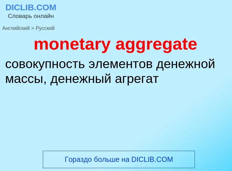 Как переводится monetary aggregate на Русский язык