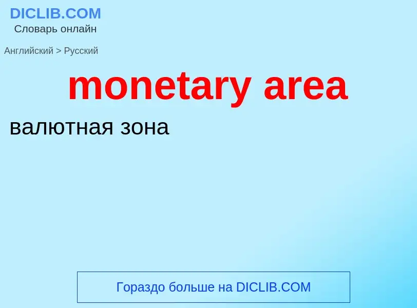 Как переводится monetary area на Русский язык