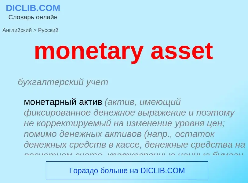 What is the Russian for monetary asset? Translation of &#39monetary asset&#39 to Russian