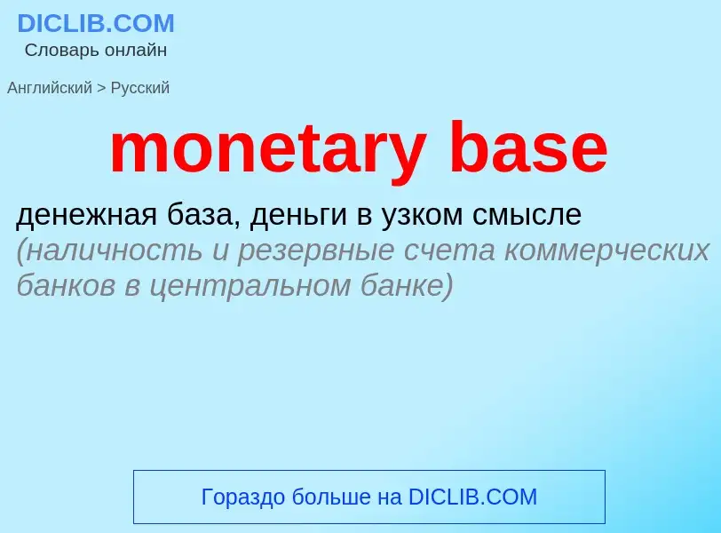 What is the Russian for monetary base? Translation of &#39monetary base&#39 to Russian