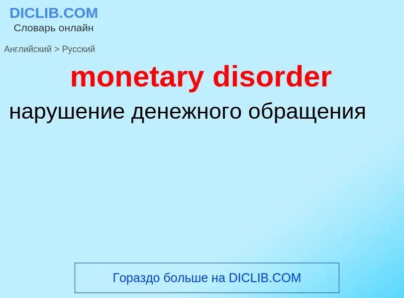 What is the Russian for monetary disorder? Translation of &#39monetary disorder&#39 to Russian