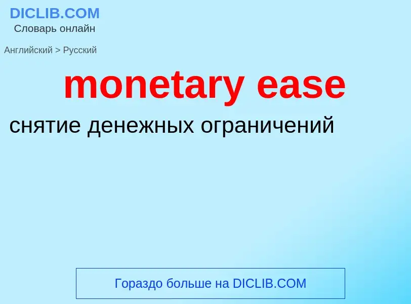 Μετάφραση του &#39monetary ease&#39 σε Ρωσικά