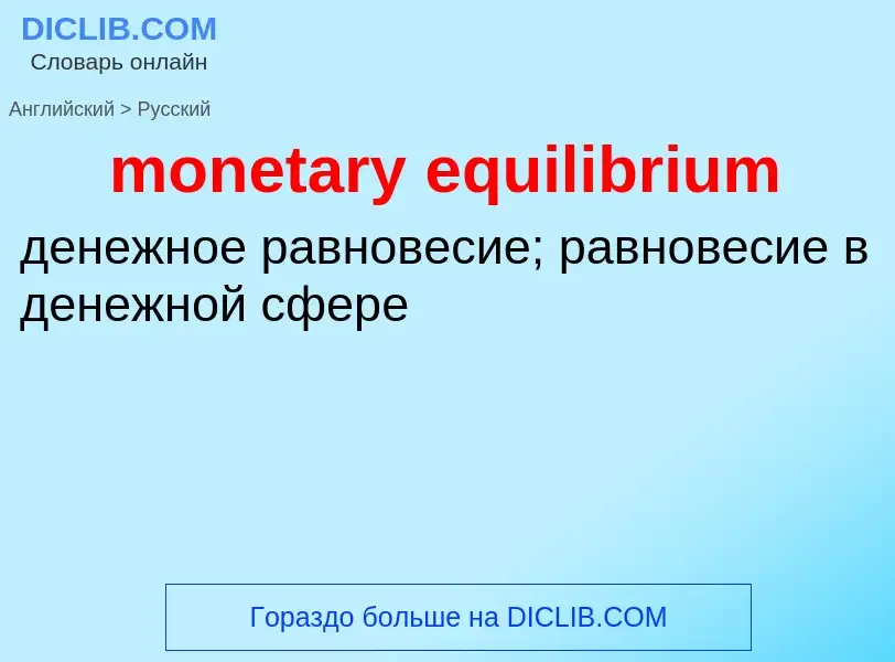 Как переводится monetary equilibrium на Русский язык