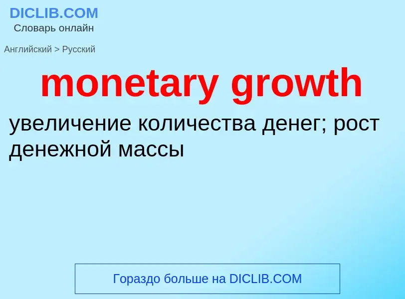 Как переводится monetary growth на Русский язык