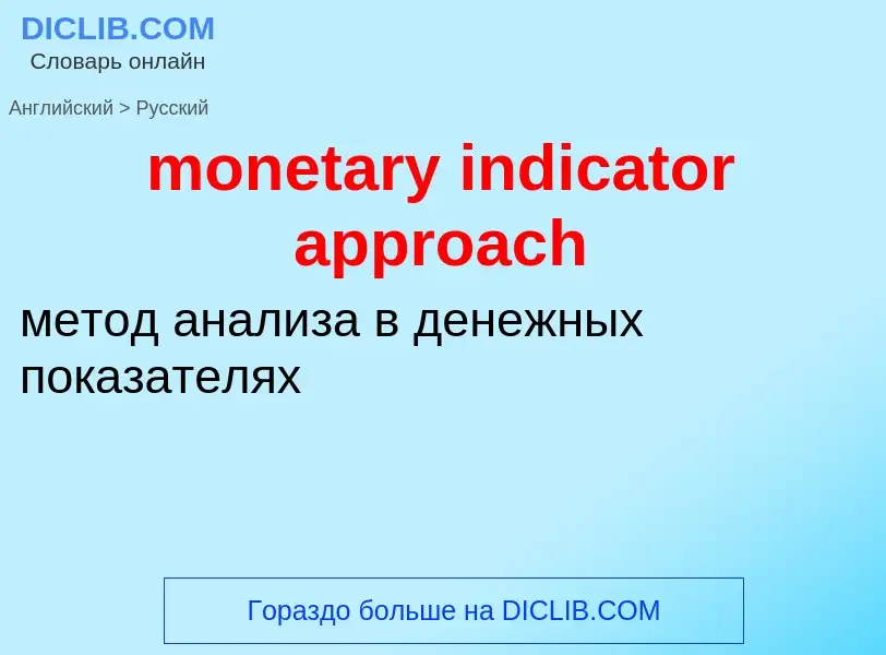 Como se diz monetary indicator approach em Russo? Tradução de &#39monetary indicator approach&#39 em