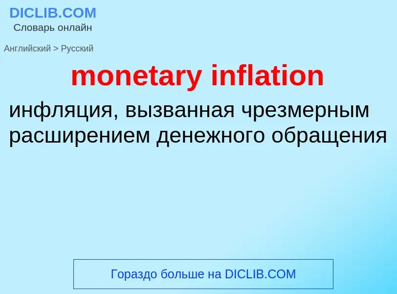 Как переводится monetary inflation на Русский язык