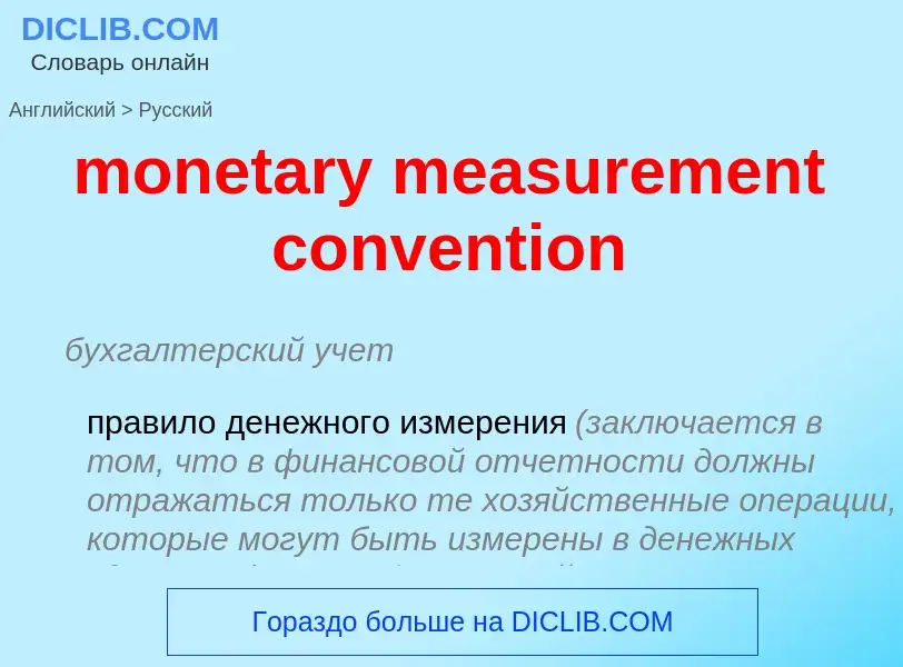 Vertaling van &#39monetary measurement convention&#39 naar Russisch