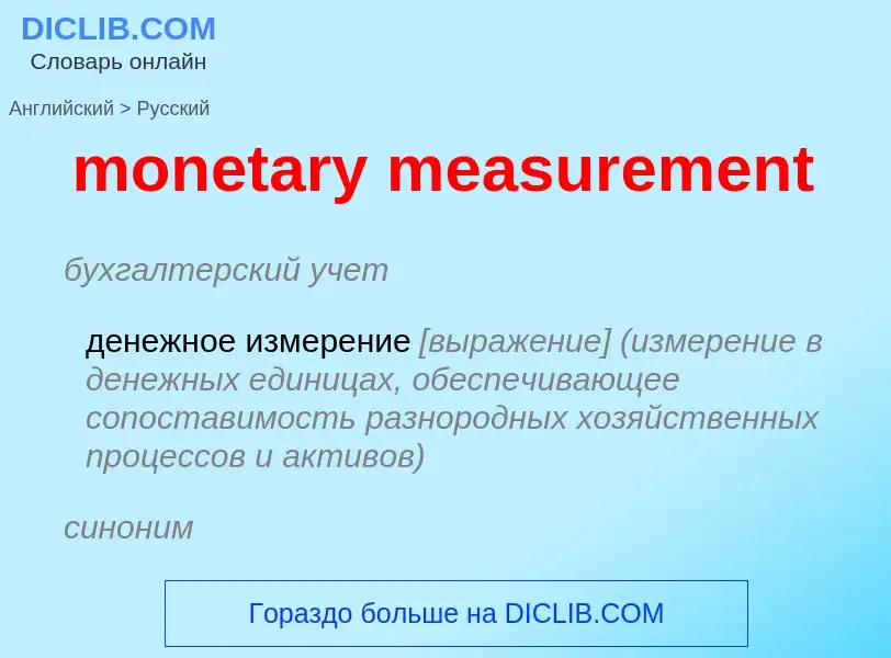 What is the Russian for monetary measurement? Translation of &#39monetary measurement&#39 to Russian