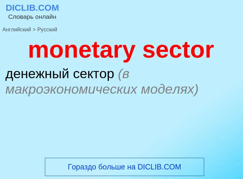 Как переводится monetary sector на Русский язык