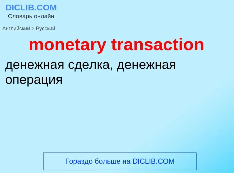 Как переводится monetary transaction на Русский язык