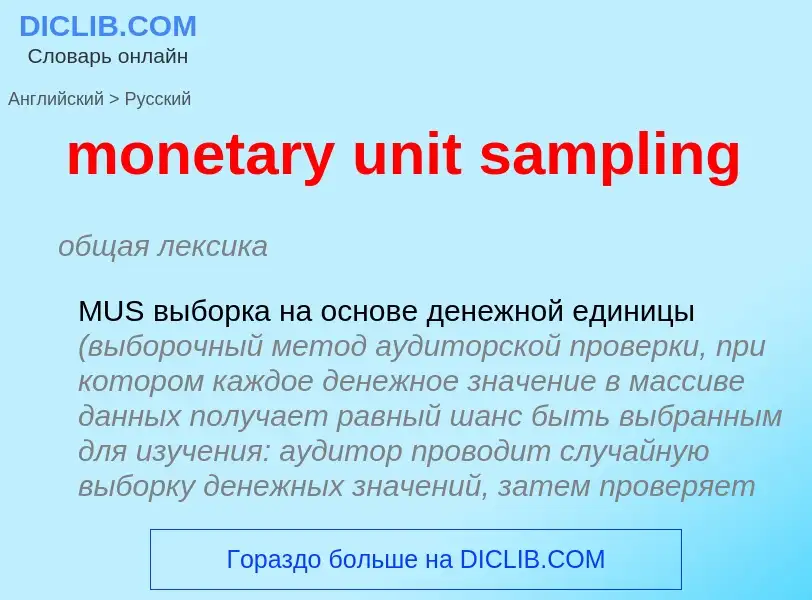 ¿Cómo se dice monetary unit sampling en Ruso? Traducción de &#39monetary unit sampling&#39 al Ruso