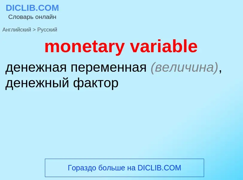 What is the Russian for monetary variable? Translation of &#39monetary variable&#39 to Russian