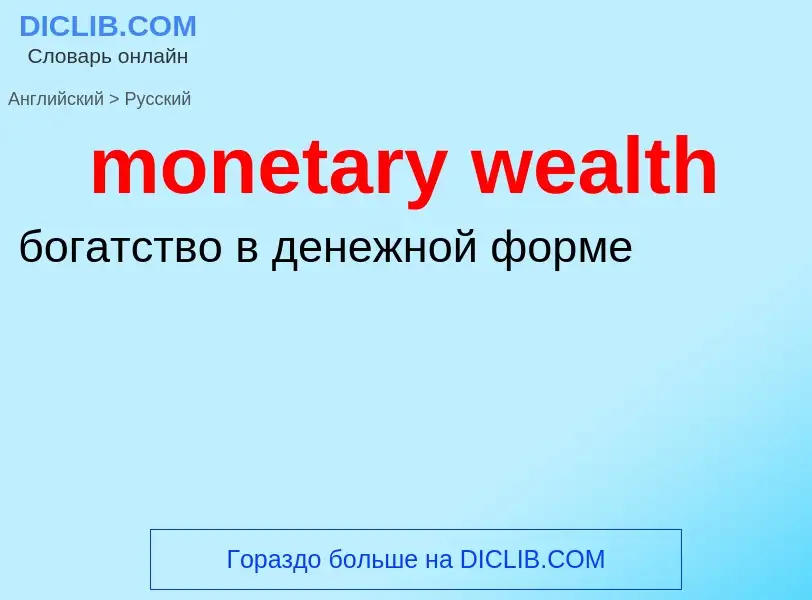 Как переводится monetary wealth на Русский язык