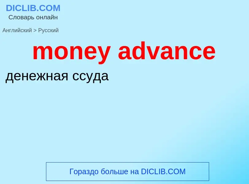 Как переводится money advance на Русский язык