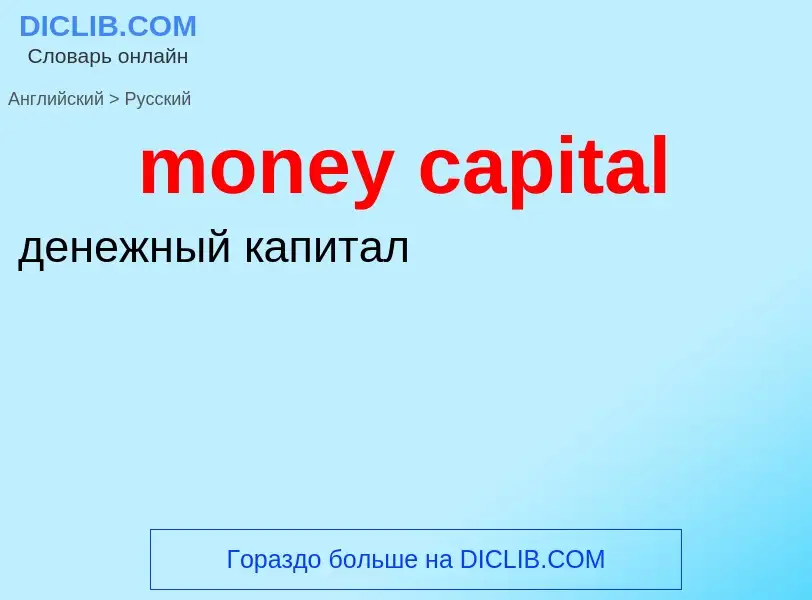 Como se diz money capital em Russo? Tradução de &#39money capital&#39 em Russo