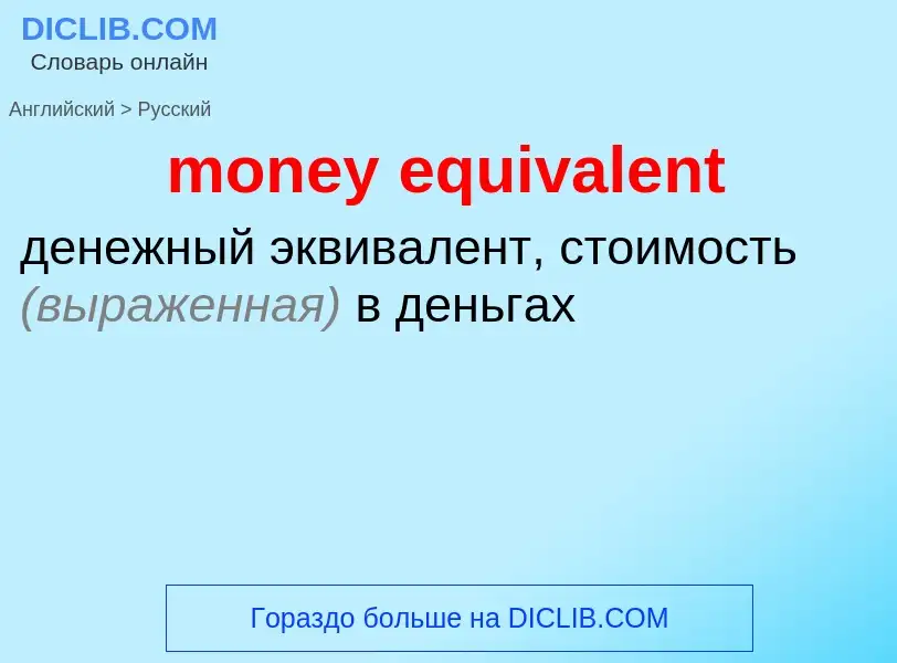 Как переводится money equivalent на Русский язык