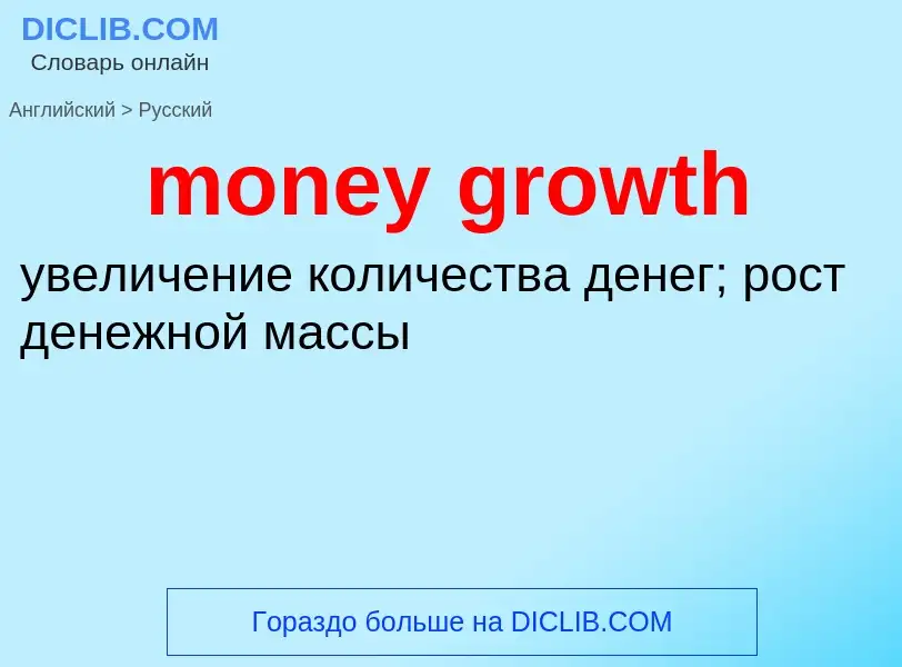 Как переводится money growth на Русский язык