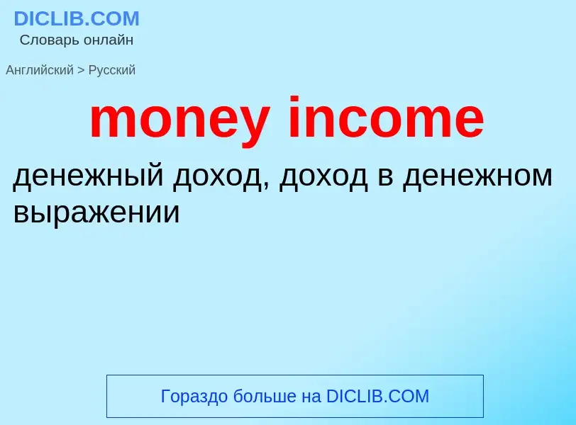 Как переводится money income на Русский язык