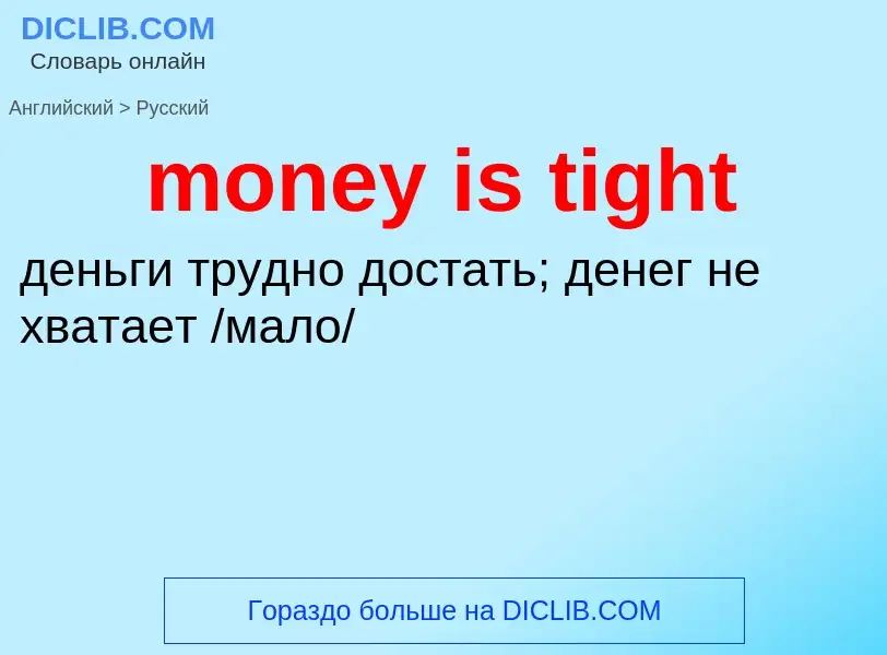 Как переводится money is tight на Русский язык