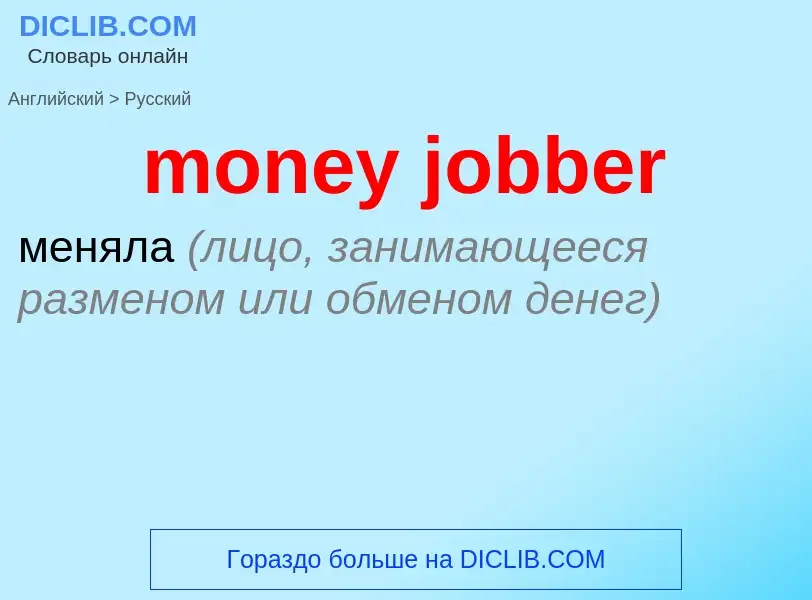 ¿Cómo se dice money jobber en Ruso? Traducción de &#39money jobber&#39 al Ruso