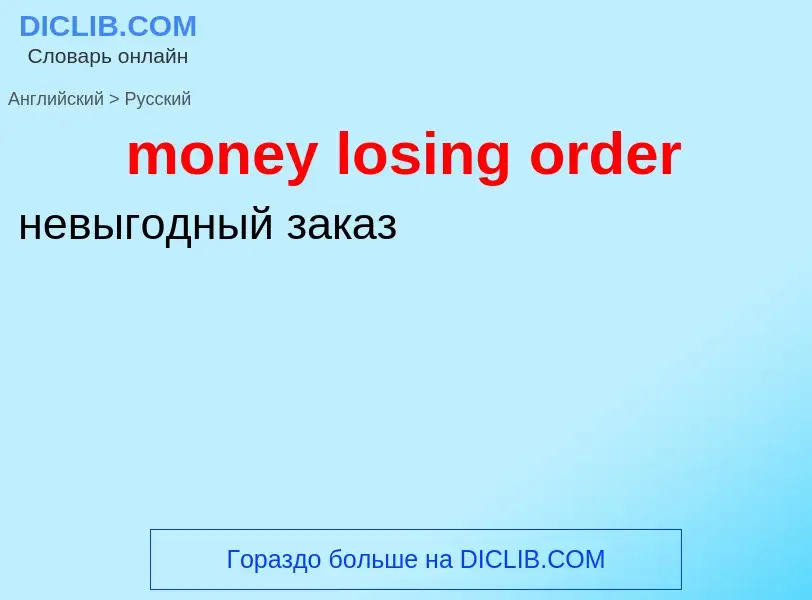 What is the الروسية for money losing order? Translation of &#39money losing order&#39 to الروسية