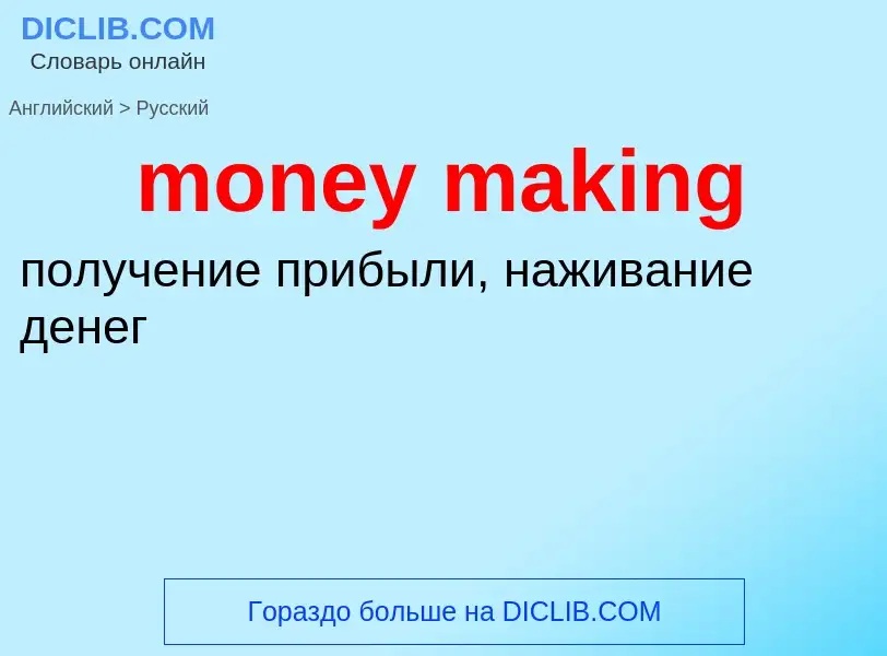 ¿Cómo se dice money making en Ruso? Traducción de &#39money making&#39 al Ruso