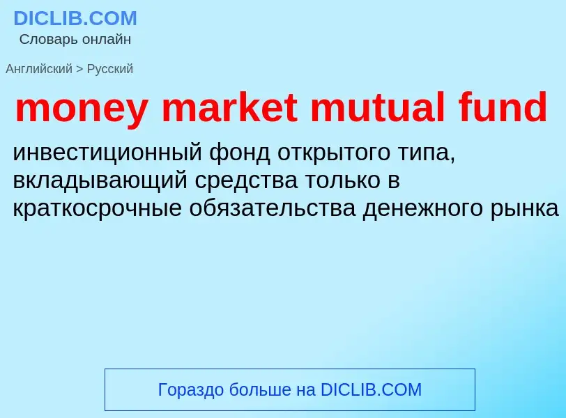 Μετάφραση του &#39money market mutual fund&#39 σε Ρωσικά