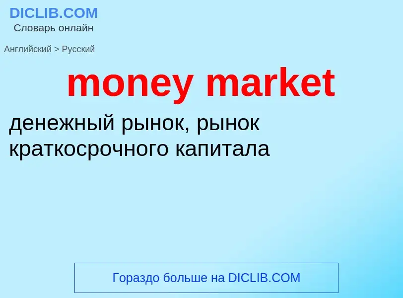 What is the Russian for money market? Translation of &#39money market&#39 to Russian