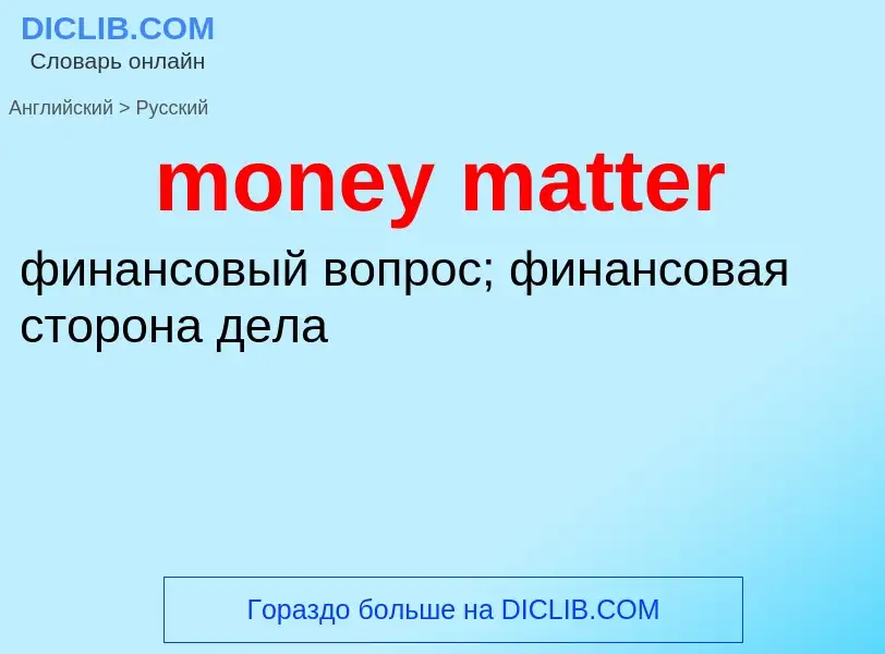 Μετάφραση του &#39money matter&#39 σε Ρωσικά