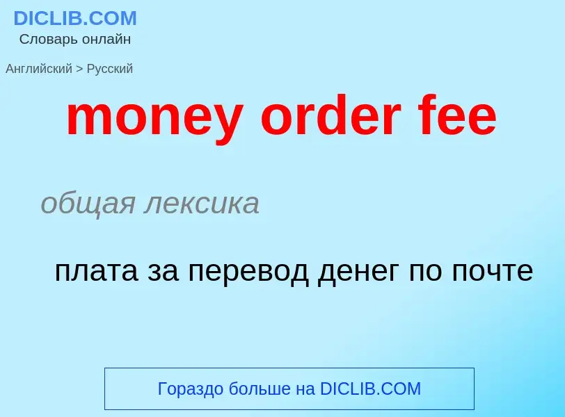 What is the Russian for money order fee? Translation of &#39money order fee&#39 to Russian