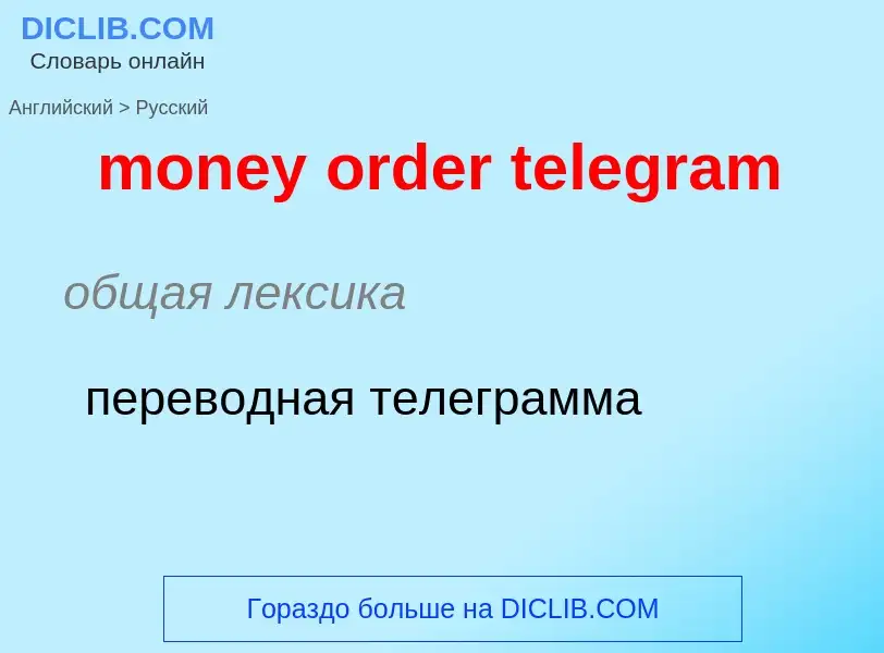 What is the Russian for money order telegram? Translation of &#39money order telegram&#39 to Russian