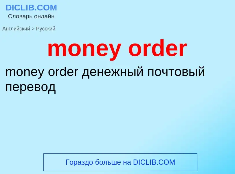 What is the الروسية for money order? Translation of &#39money order&#39 to الروسية