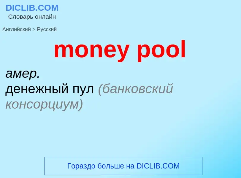 Как переводится money pool на Русский язык