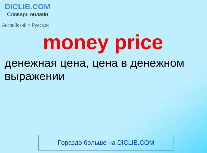 Как переводится money price на Русский язык