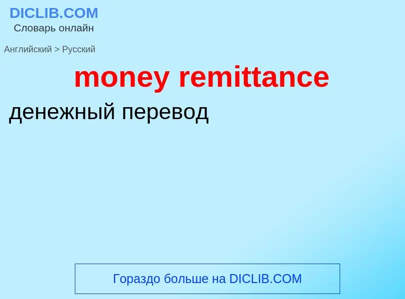 Como se diz money remittance em Russo? Tradução de &#39money remittance&#39 em Russo