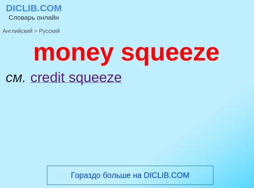 Как переводится money squeeze на Русский язык