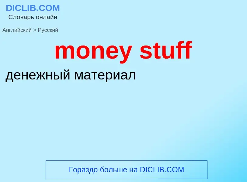 Μετάφραση του &#39money stuff&#39 σε Ρωσικά