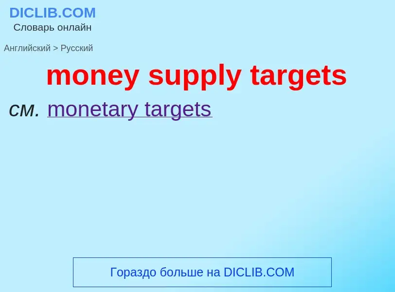 Как переводится money supply targets на Русский язык