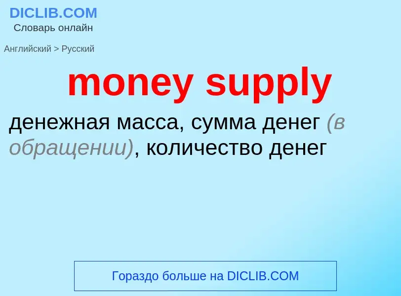 What is the Russian for money supply? Translation of &#39money supply&#39 to Russian