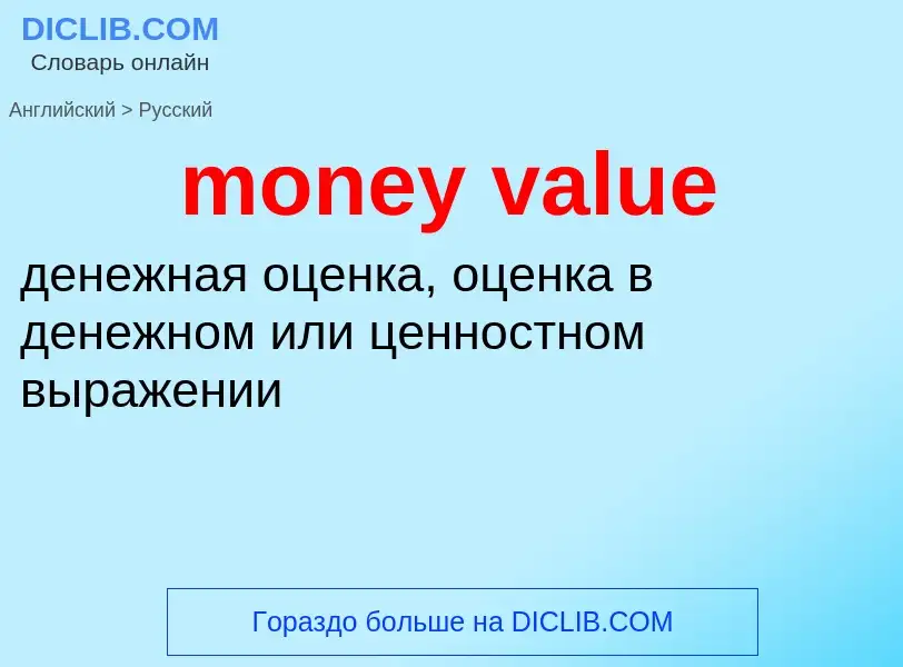 Как переводится money value на Русский язык