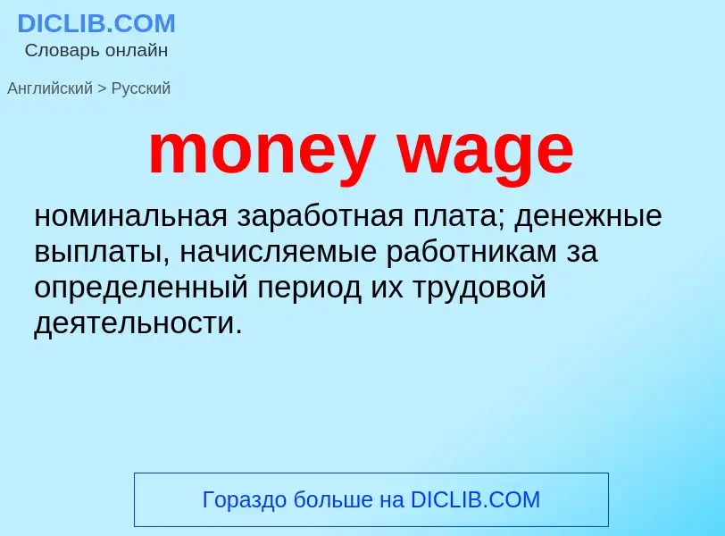 Как переводится money wage на Русский язык