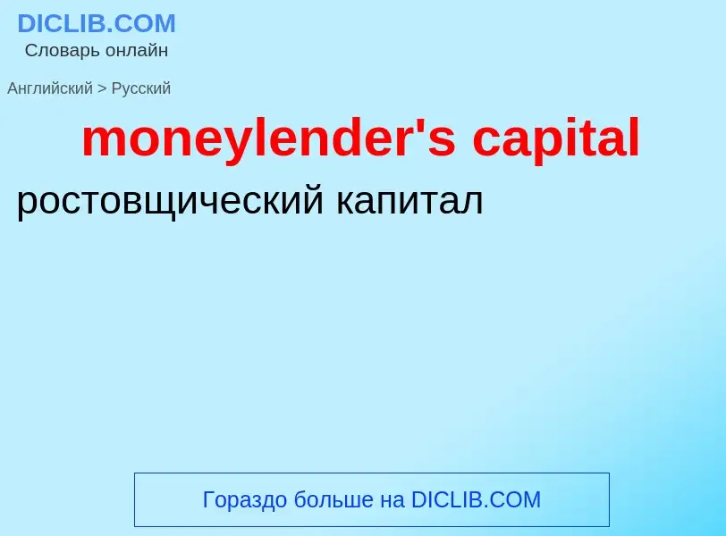 Como se diz moneylender's capital em Russo? Tradução de &#39moneylender's capital&#39 em Russo