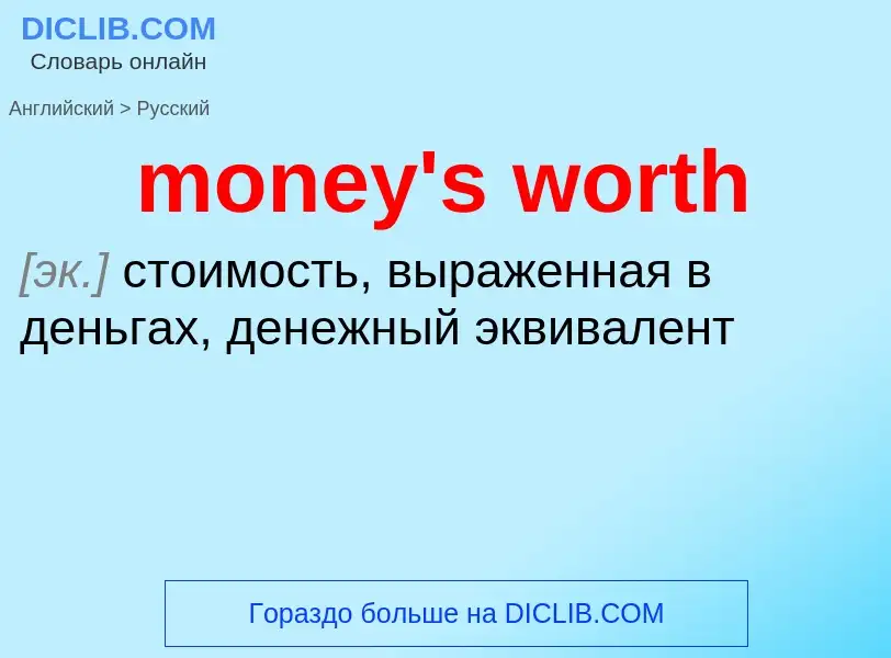 Как переводится money's worth на Русский язык