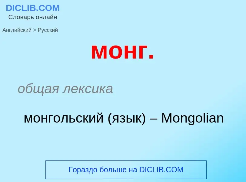 Как переводится монг. на Русский язык