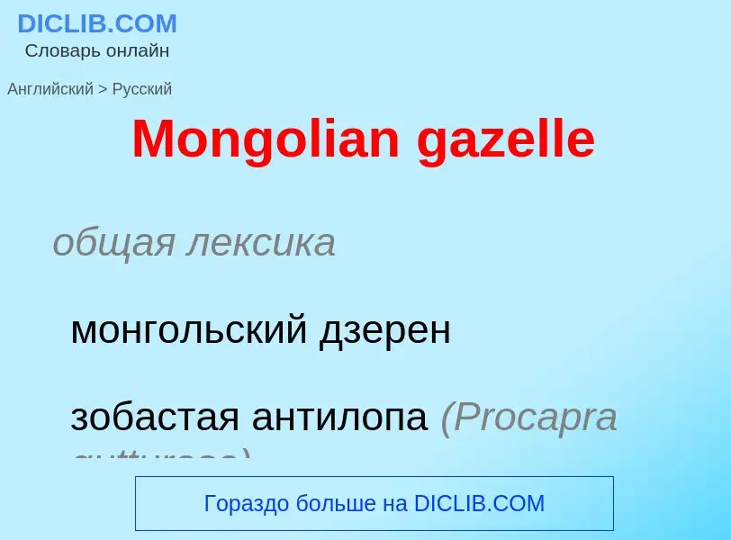 What is the Russian for Mongolian gazelle? Translation of &#39Mongolian gazelle&#39 to Russian