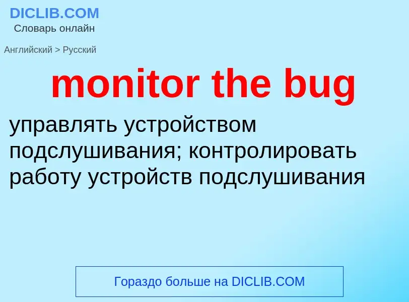 Как переводится monitor the bug на Русский язык