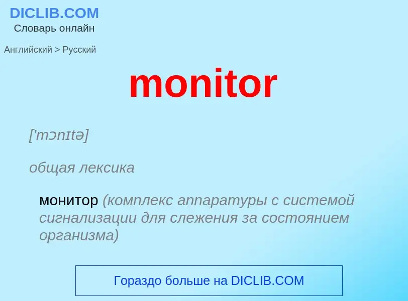 Как переводится monitor на Русский язык